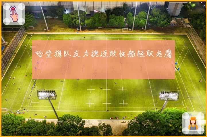 哈登携队友力挽连败快船轻取老鹰