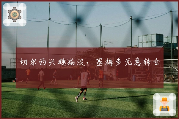 切尔西兴趣减淡，塞梅多无意转会