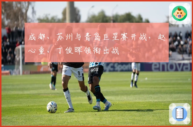 成都、苏州与青岛巨星赛开战，赵心童、丁俊晖领衔出战