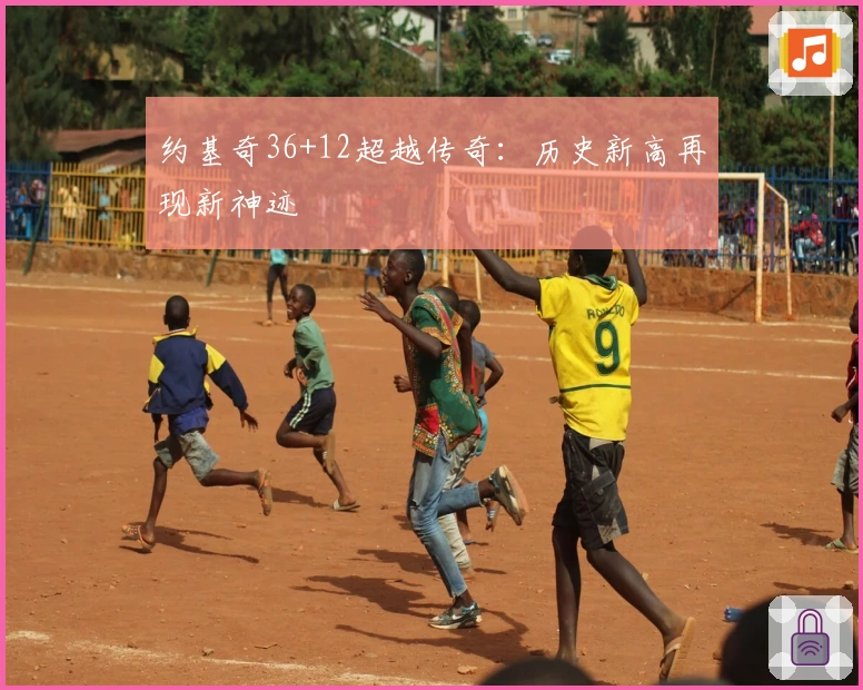 约基奇36+12超越传奇：历史新高再现新神迹