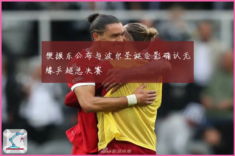 樊振东公布与波尔圣诞合影确认无缘乒超总决赛