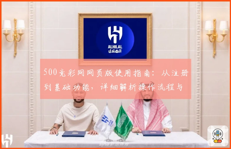 500竞彩网网页版使用指南：从注册到基础功能，详细解析操作流程与界面体验