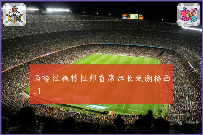 马哈拉施特拉邦首席部长致谢梅西_1