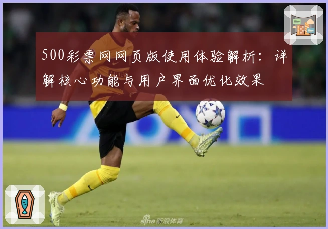 500彩票网网页版使用体验解析：详解核心功能与用户界面优化效果
