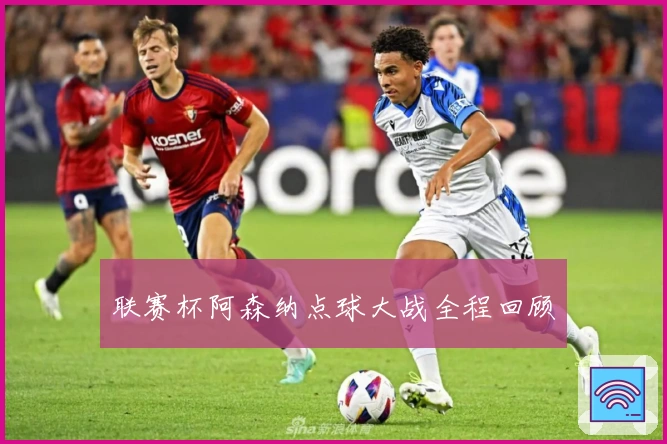 联赛杯阿森纳点球大战全程回顾