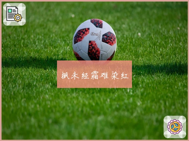 枫未经霜难染红