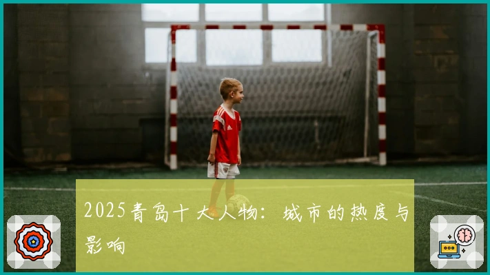 2025青岛十大人物：城市的热度与影响