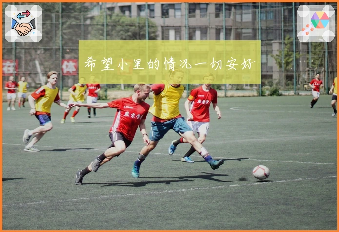 希望小里的情况一切安好