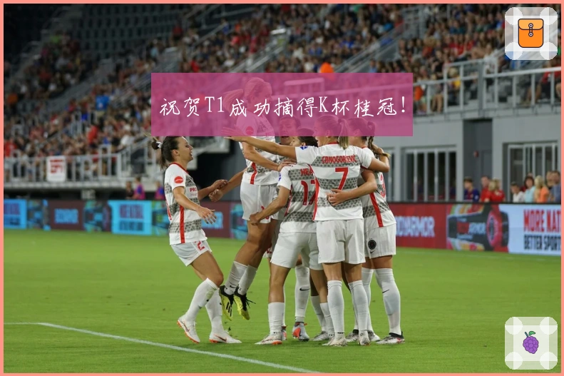 祝贺T1成功摘得K杯桂冠！