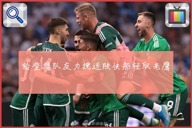 哈登携队友力挽连败快船轻取老鹰