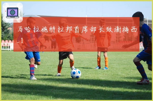 马哈拉施特拉邦首席部长致谢梅西_1