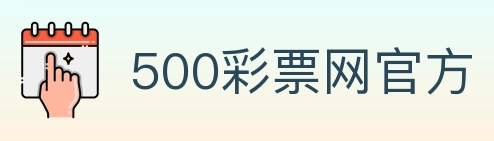 500彩票网官方 Logo